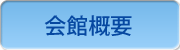 会館概要