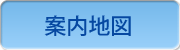 案内地図