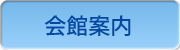 会館案内
