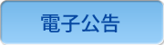 電子公告