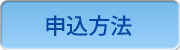 申込方法
