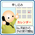 6ヶ月前から予約開始 6ヶ月前から予約開始