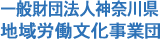 一般財団法人神奈川県地域労働文化事業団